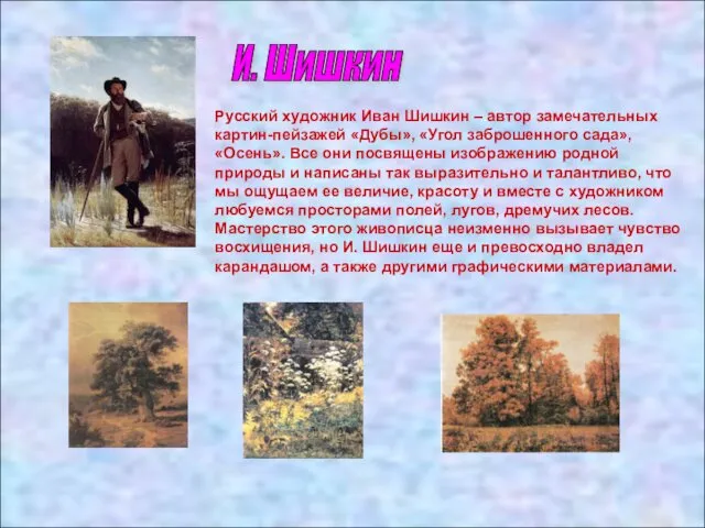 И. Шишкин Русский художник Иван Шишкин – автор замечательных картин-пейзажей «Дубы»,