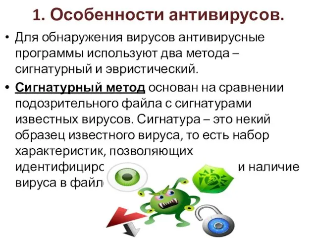 1. Особенности антивирусов. Для обнаружения вирусов антивирусные программы используют два метода