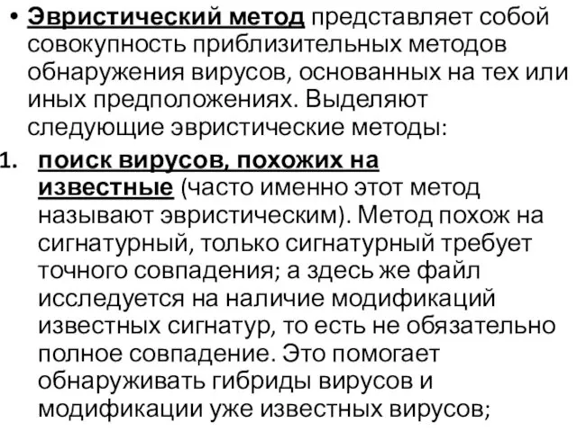 Эвристический метод представляет собой совокупность приблизительных методов обнаружения вирусов, основанных на