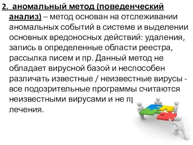 2. аномальный метод (поведенческий анализ) – метод основан на отслеживании аномальных