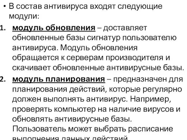 В состав антивируса входят следующие модули: модуль обновления – доставляет обновленные