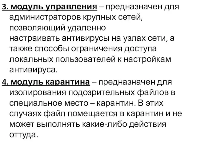 3. модуль управления – предназначен для администраторов крупных сетей, позволяющий удаленно