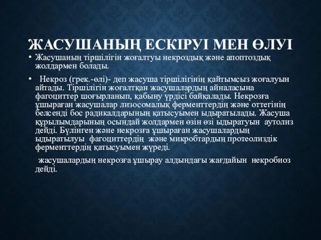 ЖАСУШАНЫҢ ЕСКІРУІ МЕН ӨЛУІ Жасушаның тіршілігін жоғалтуы некроздық және апоптоздық жолдармен