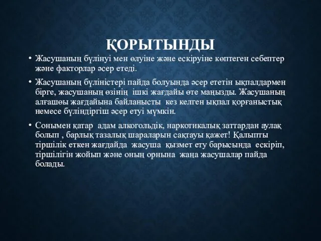 ҚОРЫТЫНДЫ Жасушаның бүлінуі мен өлуіне және ескіруіне көптеген себептер және факторлар