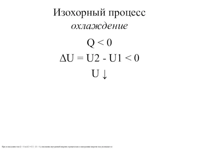 Изохорный процесс охлаждение Q ΔU = U2 - U1 U ↓ При охлаждении газа Q