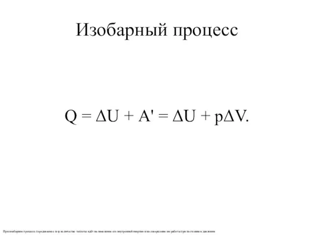 Изобарный процесс Q = ΔU + А' = ΔU + pΔV.