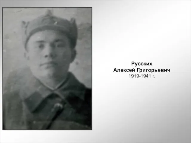 Русских Алексей Григорьевич 1919-1941 г.