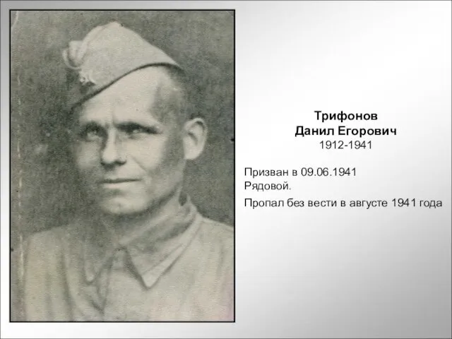 Трифонов Данил Егорович 1912-1941 Призван в 09.06.1941 Рядовой. Пропал без вести в августе 1941 года