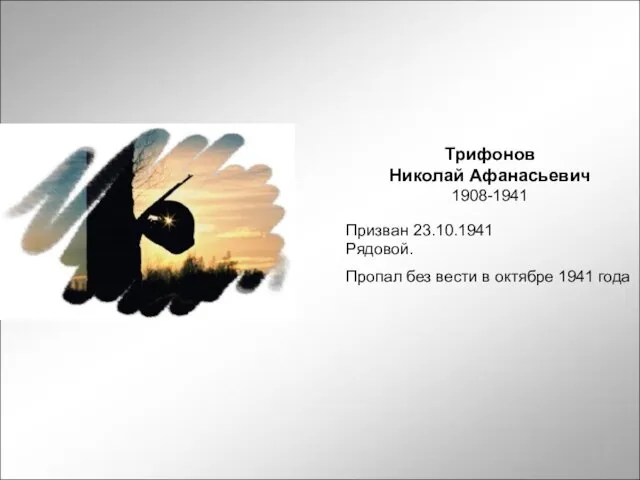 Трифонов Николай Афанасьевич 1908-1941 Призван 23.10.1941 Рядовой. Пропал без вести в октябре 1941 года