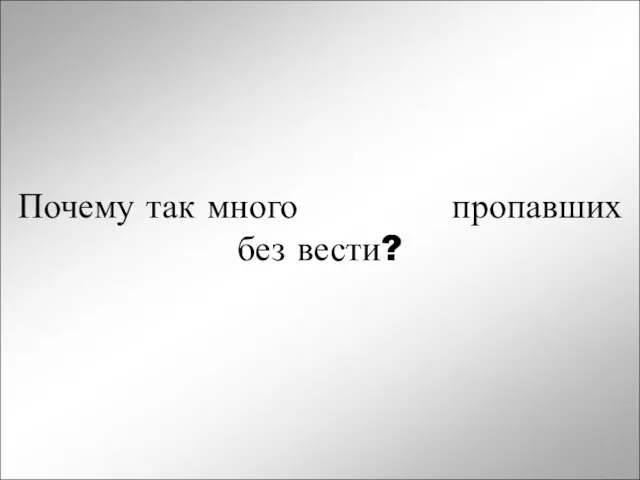 Почему так много пропавших без вести?