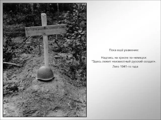 Пока ещё уважение: Надпись на кресте по-немецки: "Здесь лежит неизвестный русский солдат». Лето 1941-го года