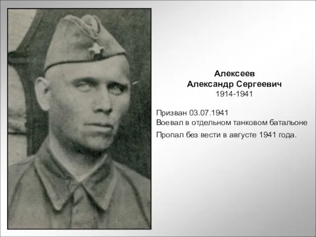 Алексеев Александр Сергеевич 1914-1941 Призван 03.07.1941 Воевал в отдельном танковом батальоне