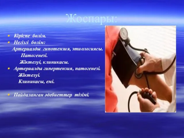 Жоспары: Кіріспе бөлім. Негізгі бөлім: Артериалды гипотензия, этиологиясы. Патогенезі. Жіктелуі, клиникасы.