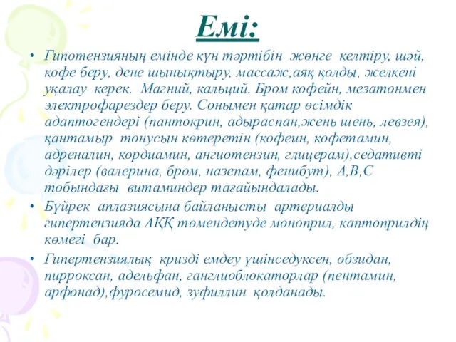 Емі: Гипотензияның емінде күн тәртібін жөнге келтіру, шәй, кофе беру, дене