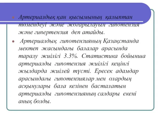 Артериалдық қан қысымының қалыптан төмендеуі және жоғарылауын гипотензия және гипертензия деп