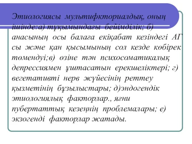 Этиологиясы мультифкториалдық, оның ішінде:а) тұқымындағы бейімділік; б)анасының осы балаға екіқабат кезіндегі