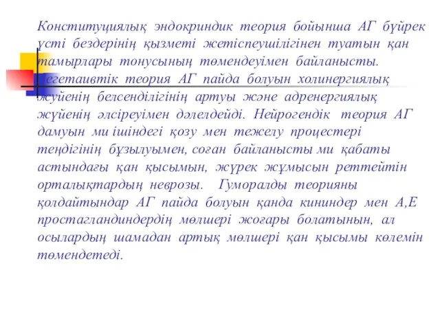 Конституциялық эндокриндик теория бойынша АГ бүйрек үсті бездерінің қызметі жетіспеушілігінен туатын