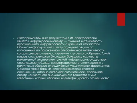 Экспериментальным результатом в ИК-спектроскопии является инфракрасный спектр — функция интенсивности пропущенного