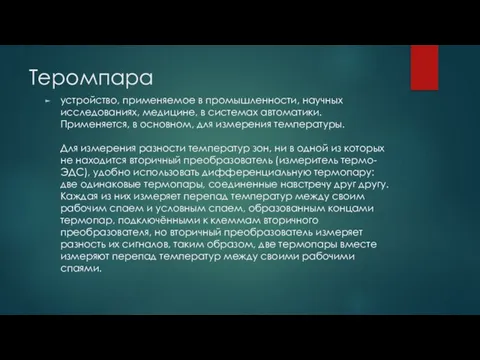 Теромпара устройство, применяемое в промышленности, научных исследованиях, медицине, в системах автоматики.