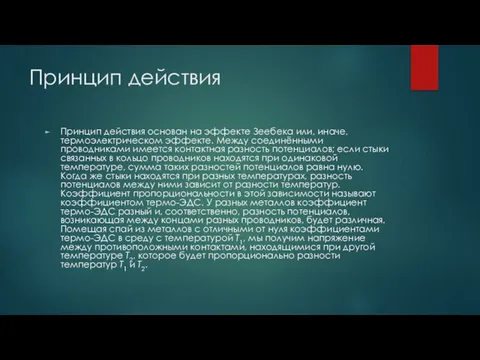 Принцип действия Принцип действия основан на эффекте Зеебека или, иначе, термоэлектрическом