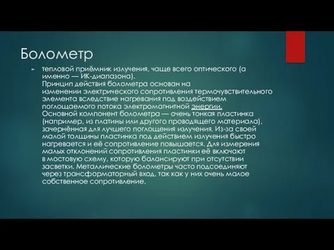 Болометр тепловой приёмник излучения, чаще всего оптического (а именно — ИК-диапазона).