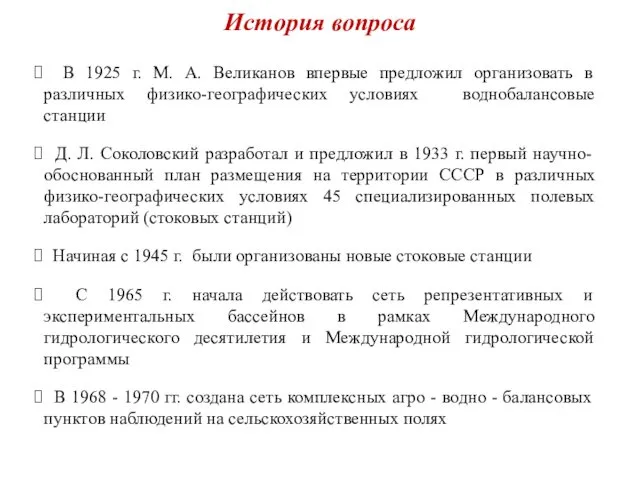 История вопроса В 1925 г. М. А. Великанов впервые предложил организовать