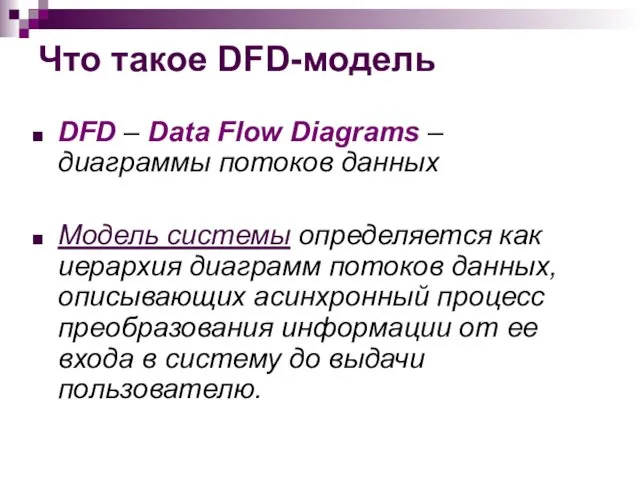 Что такое DFD-модель DFD – Data Flow Diagrams – диаграммы потоков
