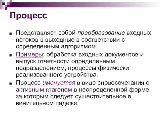 Процесс Представляет собой преобразование входных потоков в выходные в соответствии с