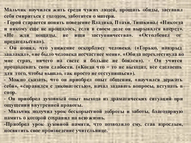 Мальчик научился жить среди чужих людей, прощать обиды, заставил себя смириться