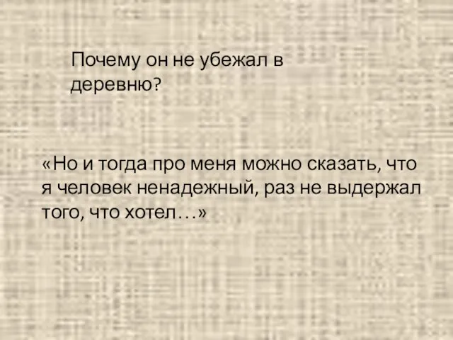 Почему он не убежал в деревню? «Но и тогда про меня