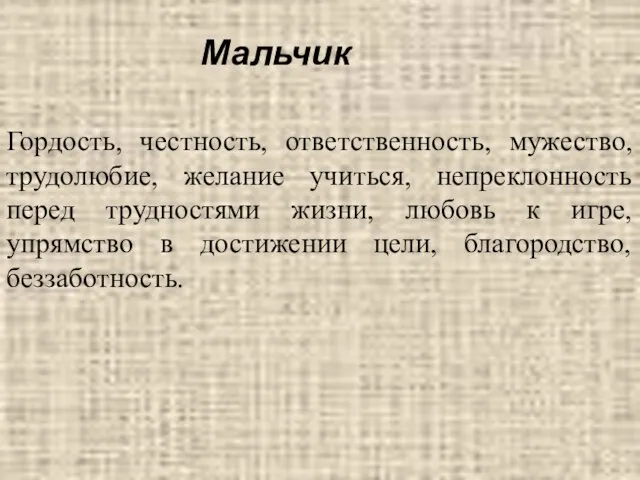 Гордость, честность, ответственность, мужество, трудолюбие, желание учиться, непреклонность перед трудностями жизни,