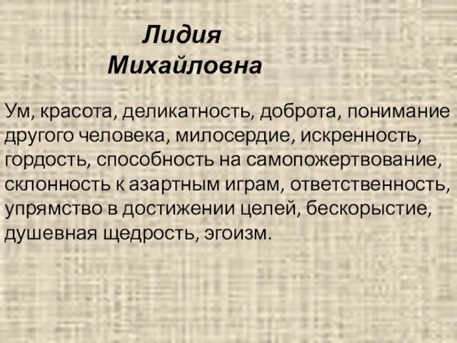 Ум, красота, деликатность, доброта, понимание другого человека, милосердие, искренность, гордость, способность