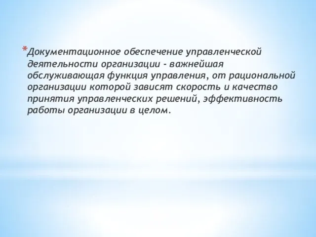 Документационное обеспечение управленческой деятельности организации - важнейшая обслуживающая функция управления, от