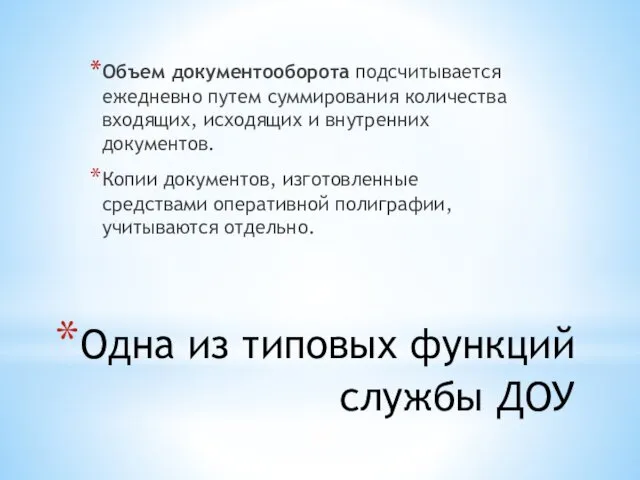 Одна из типовых функций службы ДОУ Объем документооборота подсчитывается ежедневно путем