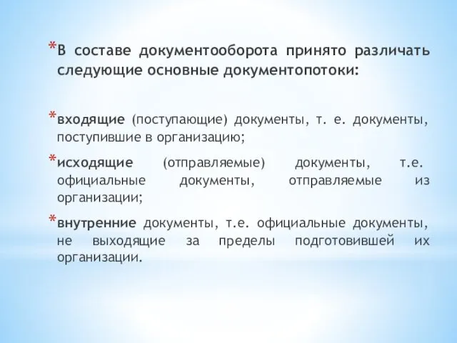 В составе документооборота принято различать следующие основные документопотоки: входящие (поступающие) документы,