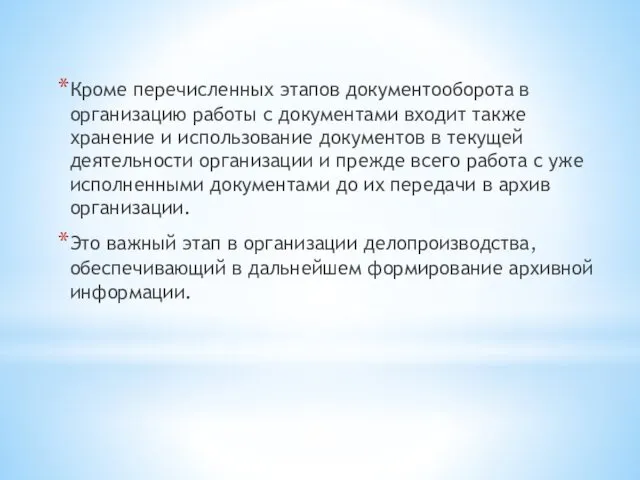 Кроме перечисленных этапов документооборота в организацию работы с документами входит также