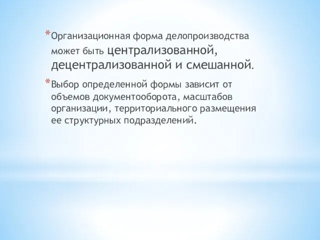 Организационная форма делопроизводства может быть централизованной, децентрализованной и смешанной. Выбор определенной