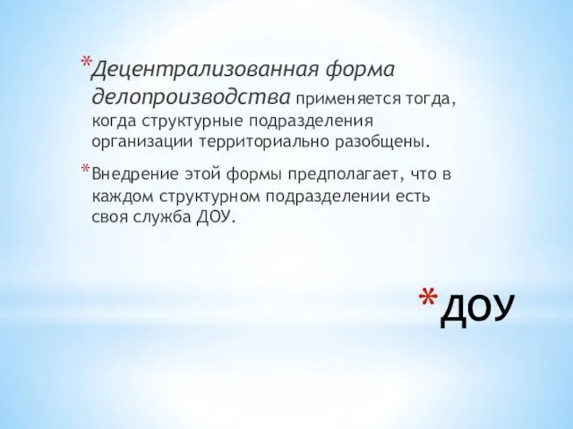 ДОУ Децентрализованная форма делопроизводства применяется тогда, когда структурные подразделения организации территориально