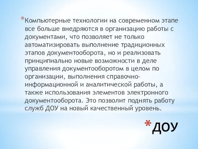 ДОУ Компьютерные технологии на современном этапе все больше внедряются в организацию