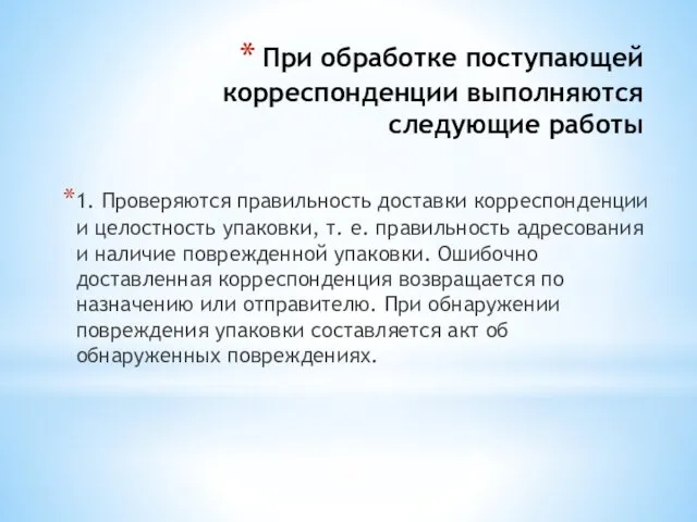 При обработке поступающей корреспонденции выполняются следующие работы 1. Проверяются правильность доставки