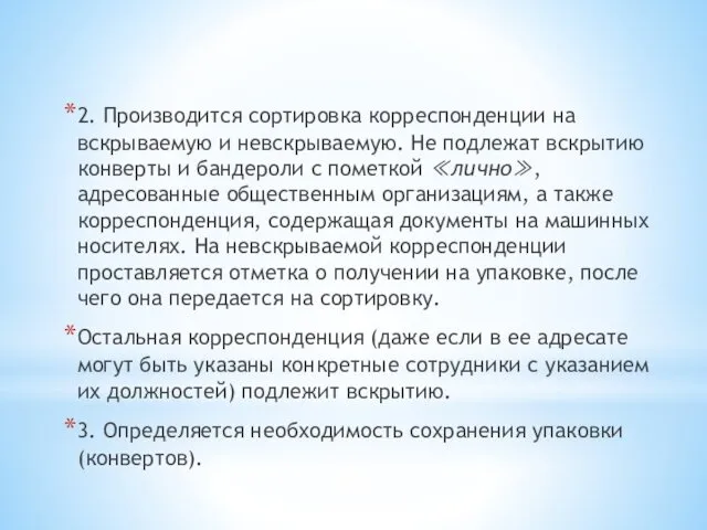 2. Производится сортировка корреспонденции на вскрываемую и невскрываемую. Не подлежат вскрытию