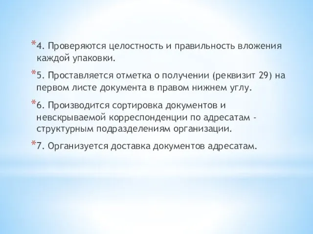 4. Проверяются целостность и правильность вложения каждой упаковки. 5. Проставляется отметка