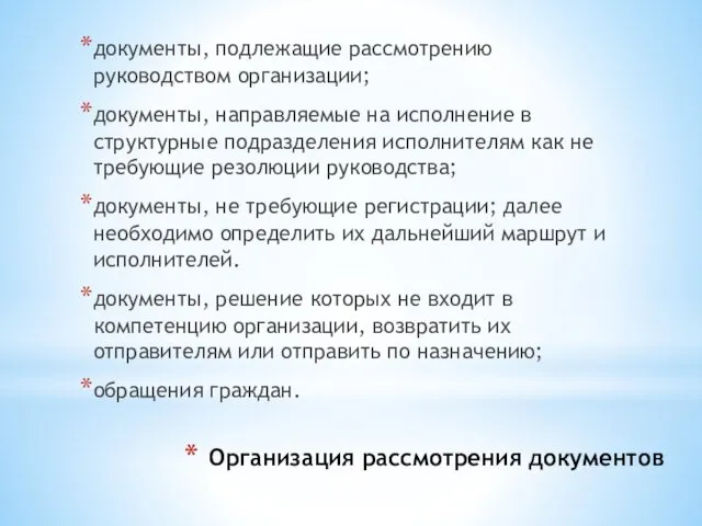 Организация рассмотрения документов документы, подлежащие рассмотрению руководством организации; документы, направляемые на