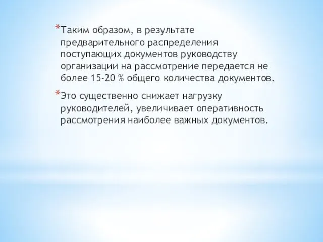 Таким образом, в результате предварительного распределения поступающих документов руководству организации на