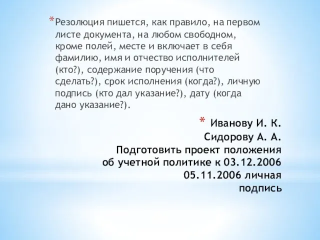 Иванову И. К. Сидорову А. А. Подготовить проект положения об учетной