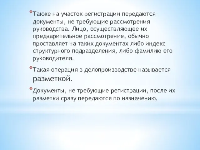 Также на участок регистрации передаются документы, не требующие рассмотрения руководства. Лицо,