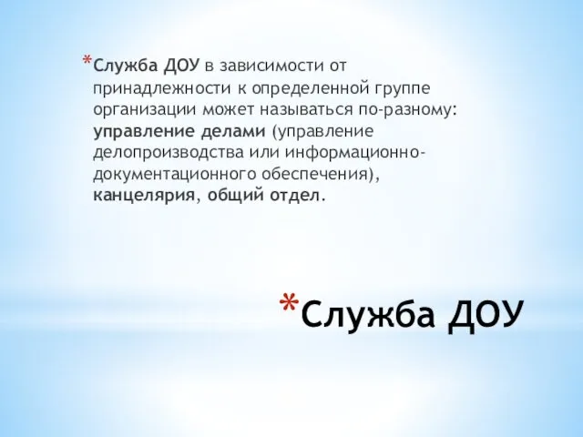 Служба ДОУ Служба ДОУ в зависимости от принадлежности к определенной группе