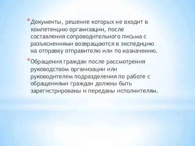 Документы, решение которых не входит в компетенцию организации, после составления сопроводительного