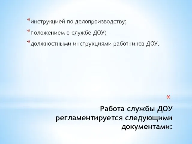 Работа службы ДОУ регламентируется следующими документами: инструкцией по делопроизводству; положением о