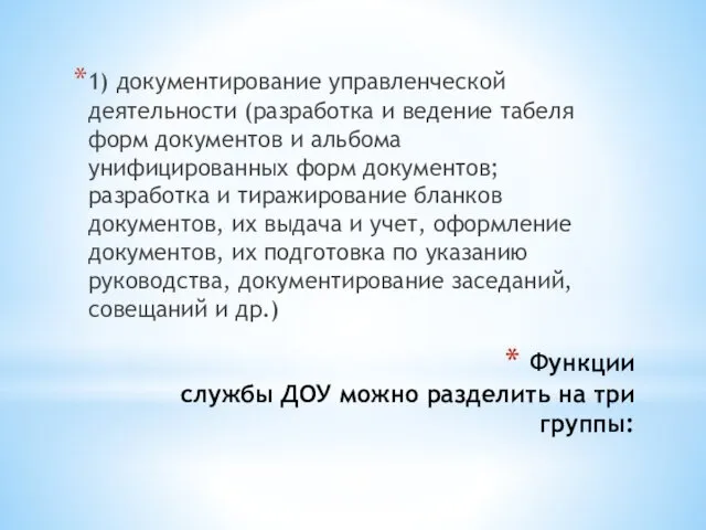 Функции службы ДОУ можно разделить на три группы: 1) документирование управленческой